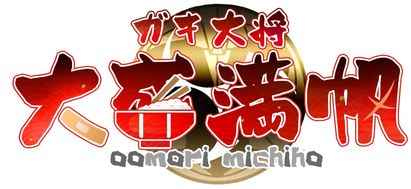ガキ大将 大盛満帆